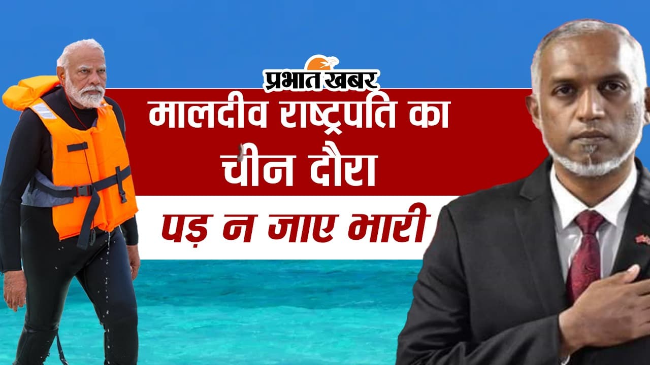 VIDEO: India Maldives Crisis के बीच मालदीव राष्ट्रपति का चीन दौरा, पड़ न जाए भारी...