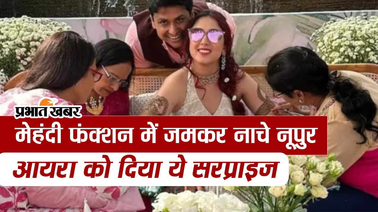 Ira Khan Wedding: मेहंदी फंक्शन में जमकर नाचे दूल्हे राजा नूपुर, आयरा को दिया ये सरप्राइज, VIDEO