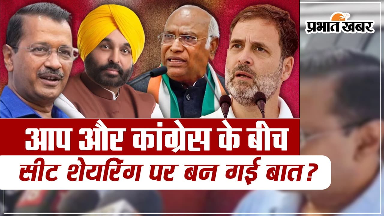 VIDEO: आप और कांग्रेस के बीच सीट शेयरिंग पर बन गई बात? आखिर बैठक में क्या हुआ जानें