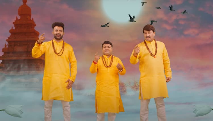 श्रीराम लला की प्राण प्रतिष्ठा से पहले मनोज तिवारी का आया नया गाना, 'राम के थे राम के हैं राम के ही रहेंगे'