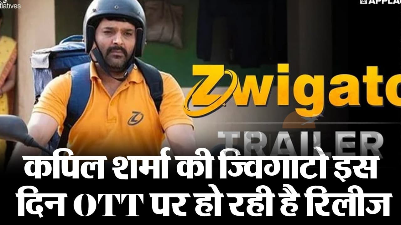 Zwigato OTT: कपिल शर्मा की ज्विगाटो इस दिन ओटीटी पर हो रही है रिलीज, अभी नोट कर लें डेट और टाइम
