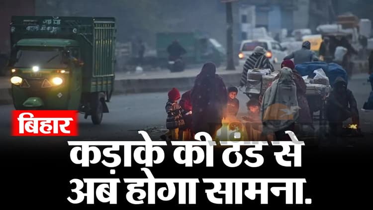 VIDEO: बिहार का मौसम बिगड़ने वाला है! कड़ाके की ठंड को लेकर आयी जानकारी, Bihar Weather Report जानिए