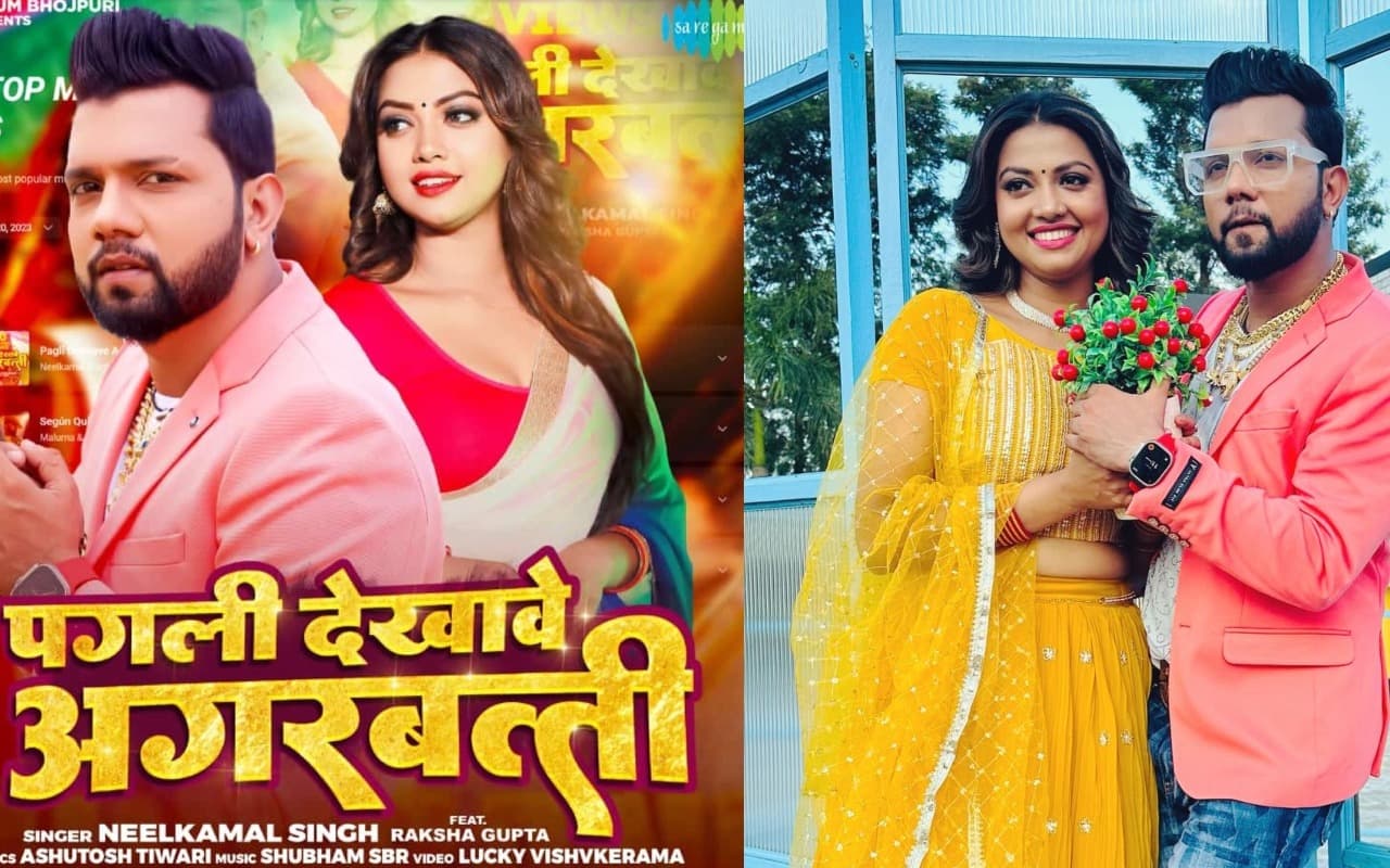 नीलकमल सिंह और रक्षा गुप्ता की जोड़ी भोजपुरी इंडस्ट्री में मचा रही है धमाल, दिया एक के बाद एक शानदार हिट्स
