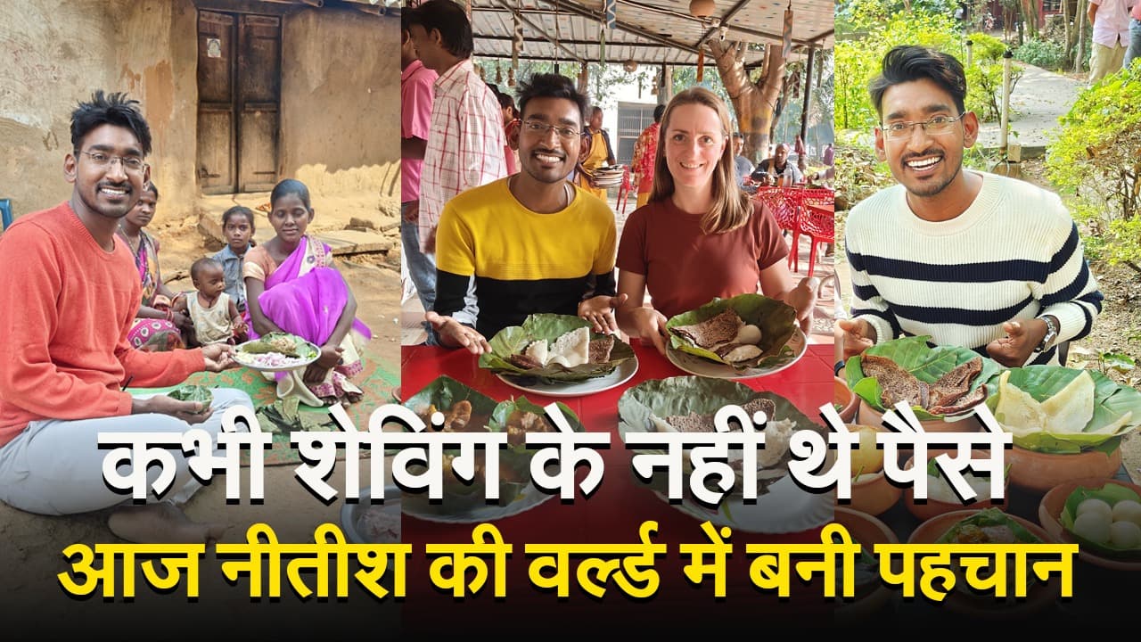 VIDEO: कभी शेविंग के नहीं थे पैसे, आज नीतीश की वर्ल्ड में बनी पहचान