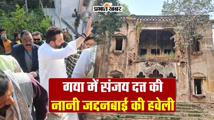 VIDEO: बिहार के गया में संजय दत्त की नानी की हवेली देखिए, नरगिस की मां जद्दनबाई की यादें आज भी हैं मौजूद..