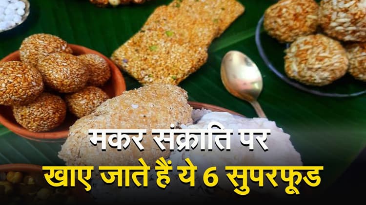 Video: मकर संक्राति पर खाने वाले ये हैं फेमस फूड, जानें इनके फायदे और महत्व