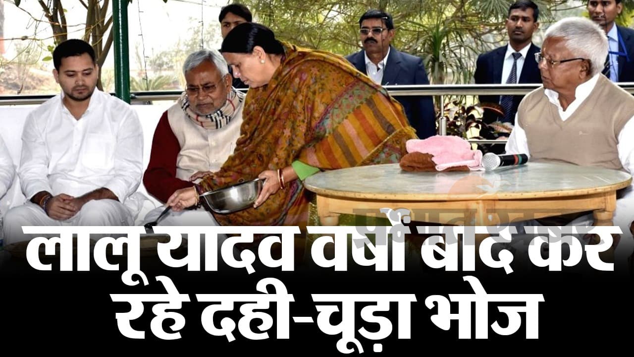 VIDEO: लालू यादव कर रहे दही-चूड़ा भोज की तैयारी, मकर संक्रांति के दिन राबड़ी आवास में होगा बड़ा आयोजन