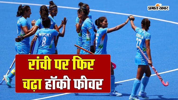 FIH Hockey Olympic Qualifier: रांची पर फिर चढ़ा हॉकी फीवर, दर्शकों का उमड़ा हुजूम