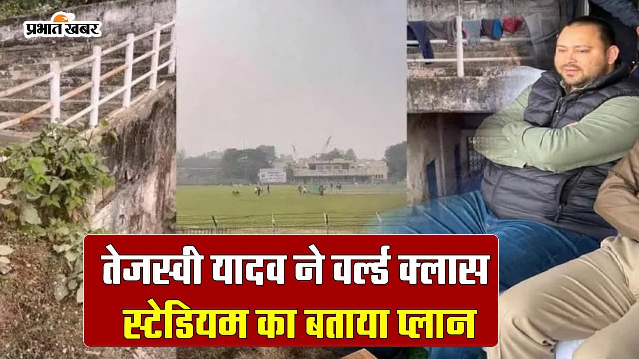 VIDEO: पटना के मोइनुल हक स्टेडियम पहुंचे तेजस्वी, बोले- ‘ये अब टूटेगा, नए स्टेडियम में IPL भी होगा..’