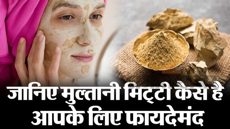 Video: जानें मुल्तानी मिट्टी के फायदे, ऐसे होता है स्किन और बालों के लिए बेस्ट