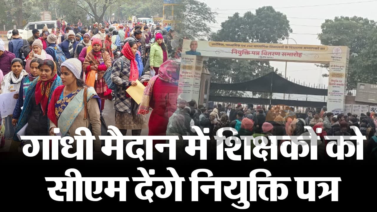 Video: सीएम नीतीश कुमार ने रचा इतिहास, पटना में 16 जिलों के 26 हजार से ज्यादा शिक्षकों को दिए गए नियुक्ति पत्र