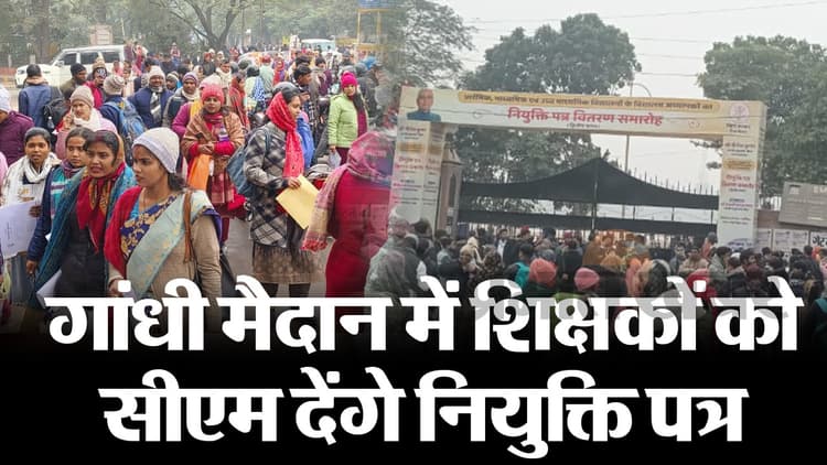 Video: सीएम नीतीश कुमार ने रचा इतिहास, पटना में 16 जिलों के 26 हजार से ज्यादा शिक्षकों को दिए गए नियुक्ति पत्र