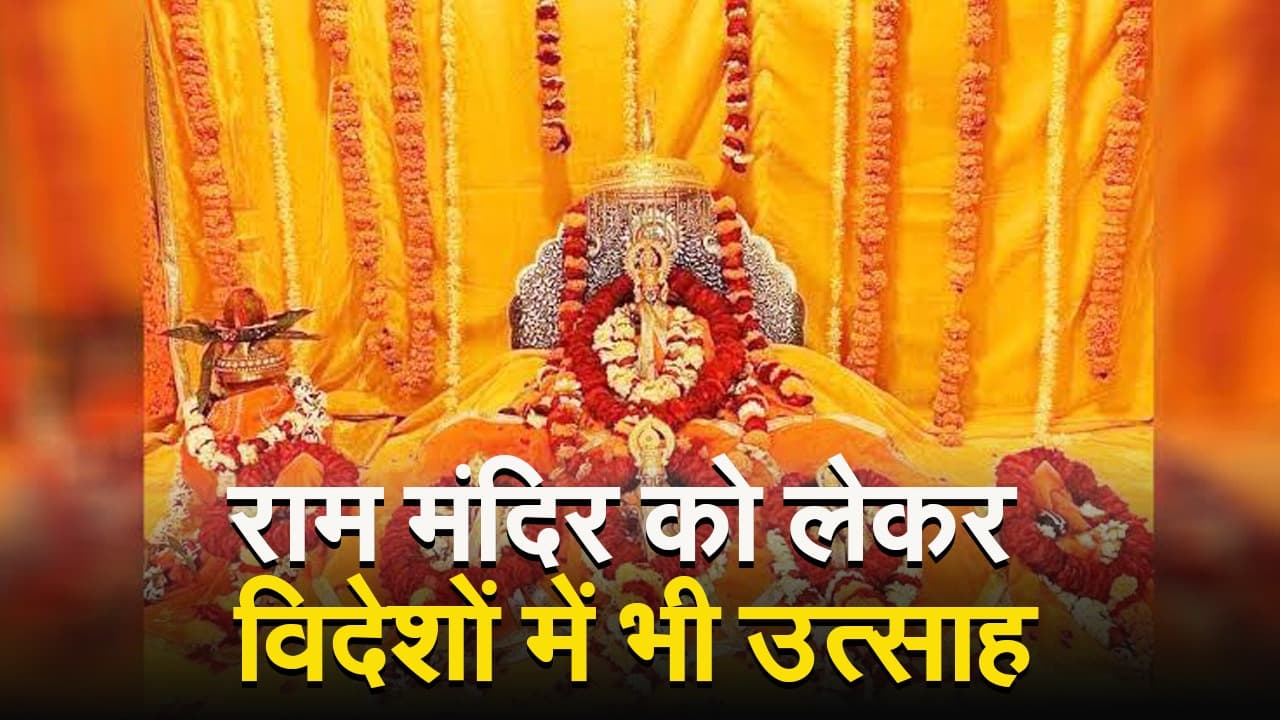 VIDEO: राम मंदिर को लेकर विदेशों में भी उत्साह, मॉरीशस में हिंदुओं के लिए खास छुट्टी का ऐलान