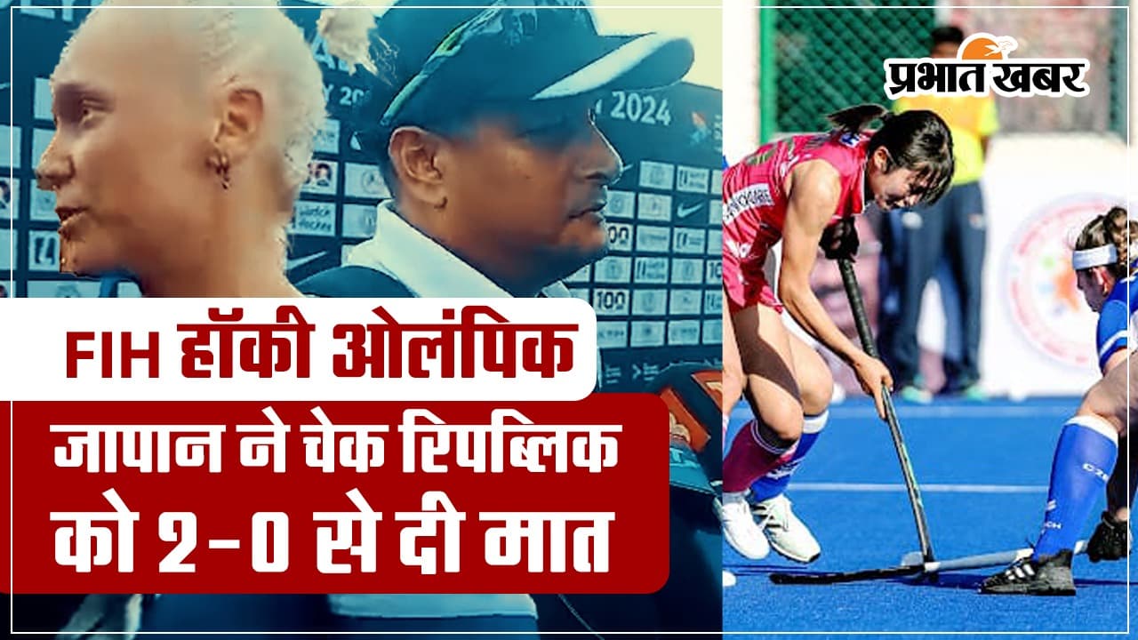 FIH Hockey Olympic Qualifier: जापान ने चेक रिपब्लिक को 2-0 से हराया, अब भारत की बारी