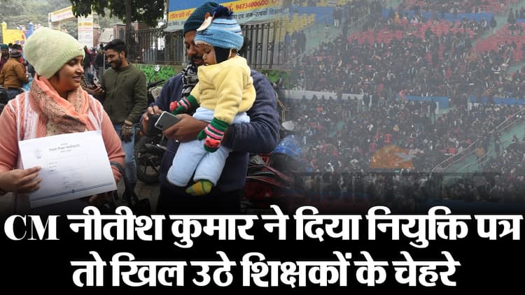 VIDEO: नियुक्ति पत्र मिलते ही खिल उठे शिक्षकों के चेहरे, गांधी मैदान में सीएम ने दिया जॉइनिंग लेटर