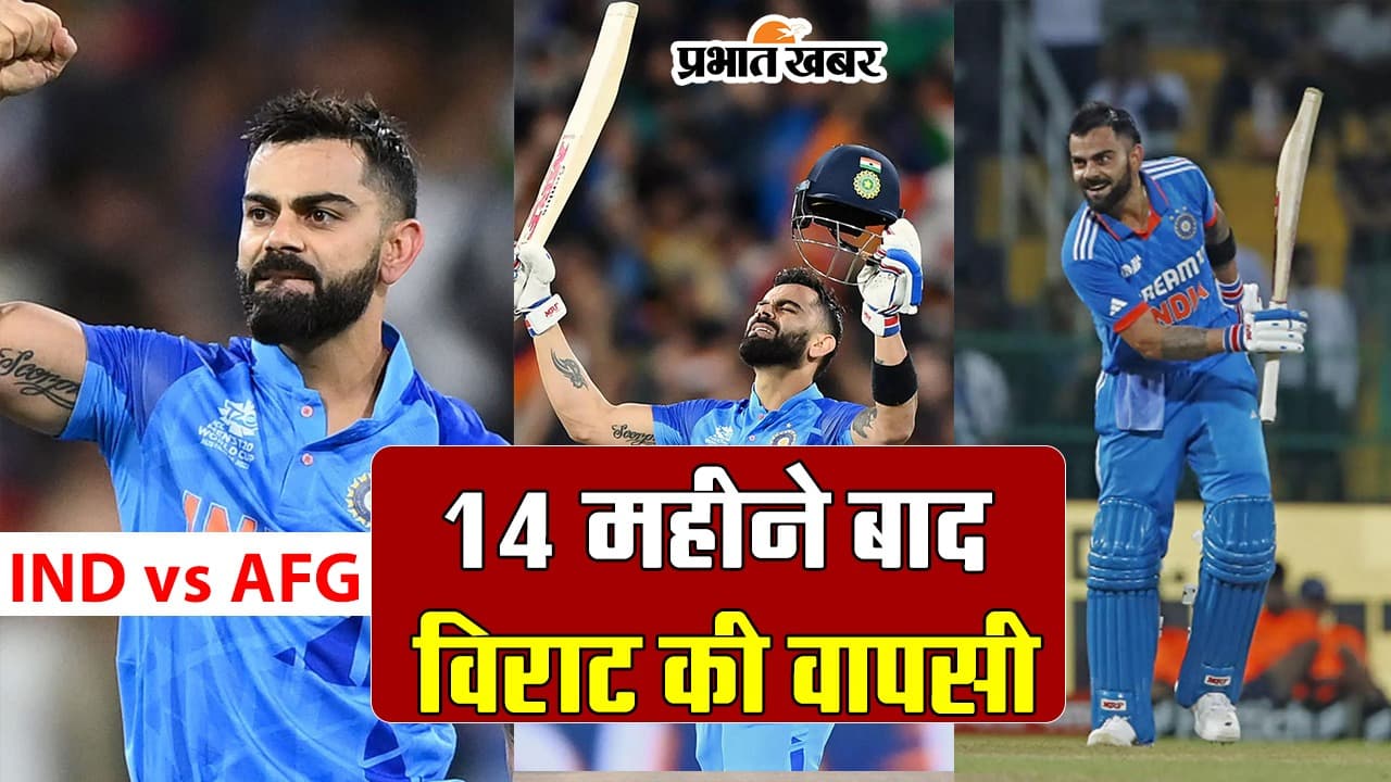IND vs AFG: 14 महीने बाद विराट कोहली की टी20 में वापसी, अफगानिस्तान के खिलाफ सीरीज जीतने उतरेगा भारत