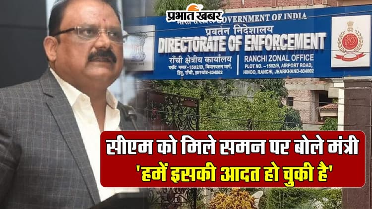 VIDEO: सीएम को मिले समन पर बोले मंत्री मिथिलेश ठाकुर 'हमें इसकी आदत हो चुकी है'...