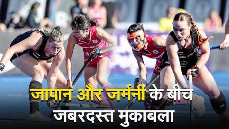 FIH Hockey Olympic Qualifier 2024: जापान और जर्मनी के बीच जबर्दस्त मुकाबला, 1-1 से ड्रॉ रहा मैच
