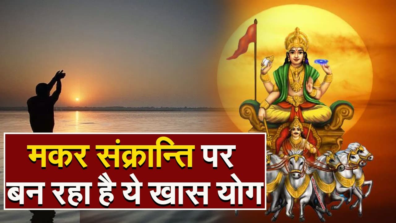 Makar Sankranti 2024: मकर संक्रांति पर बन रहा है खास योग