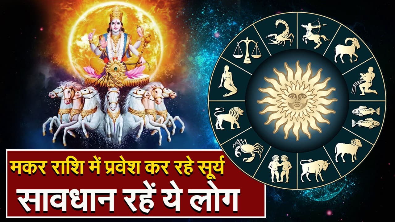 Makar Sankranti 2024 Horoscope: मकर राशि में प्रवेश कर रहे सूर्य, सावधान रहें ये लोग