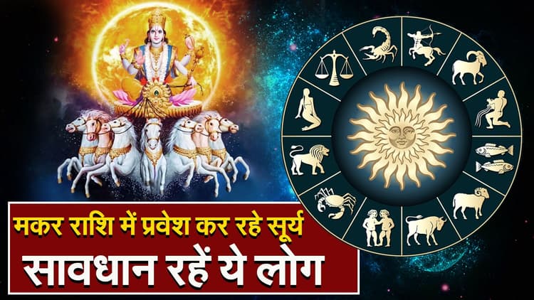 Makar Sankranti 2024 Horoscope: मकर राशि में प्रवेश कर रहे सूर्य, सावधान रहें ये लोग