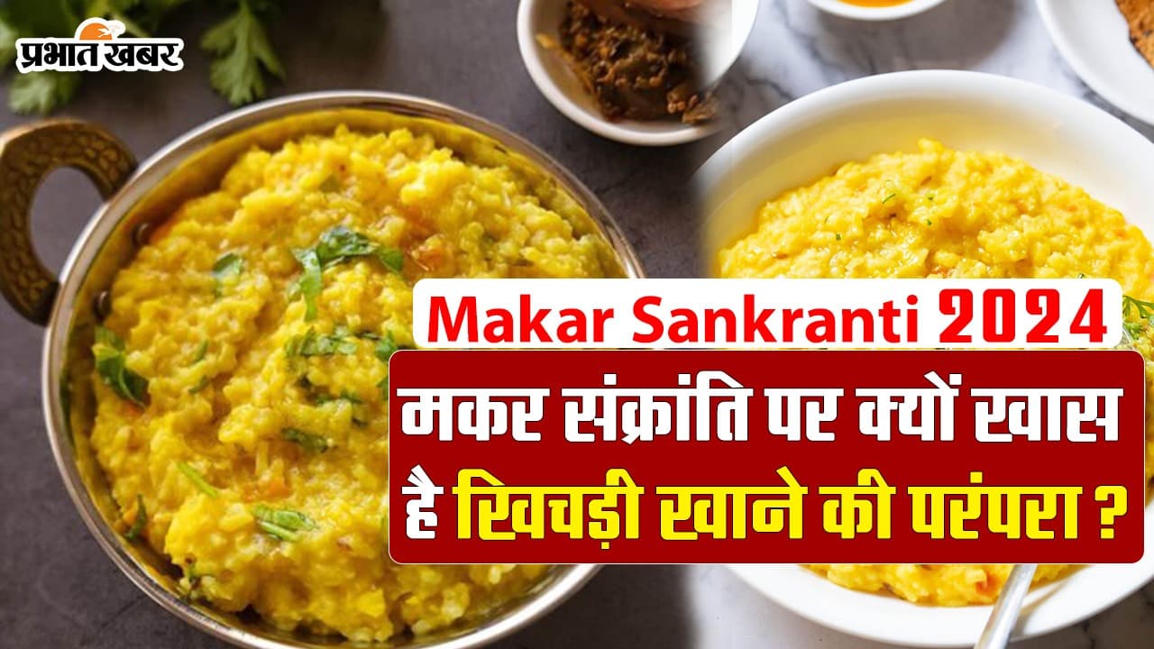 VIDEO: मकर संक्रांति पर क्यों खास है खिचड़ी? जानें महत्व