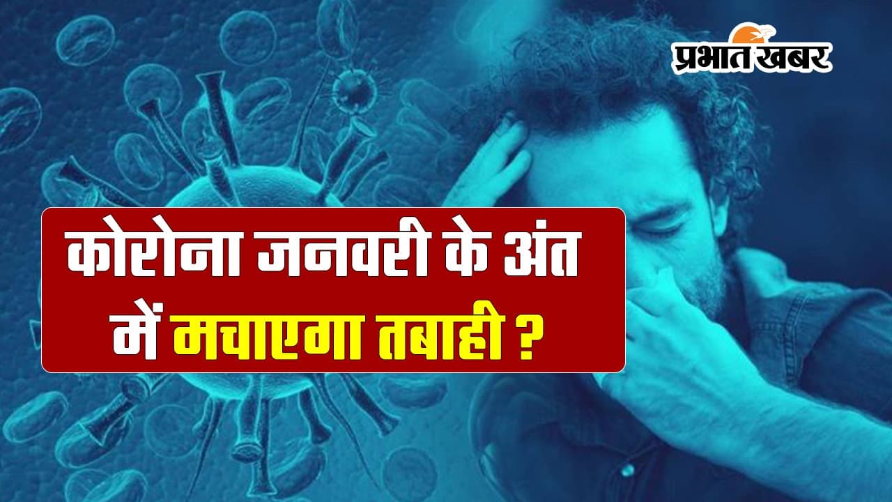 VIDEO: टेंशन में चीन! जनवरी के आखिर में तबाही मचाएगा कोरोना?