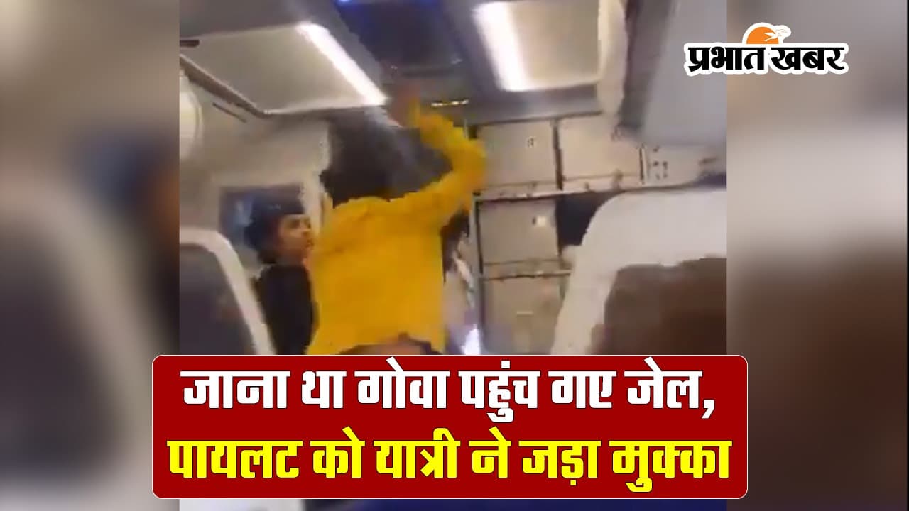 VIDEO: जाना था गोवा पहुंच गए जेल, पायलट को यात्री ने जड़ा मुक्का
