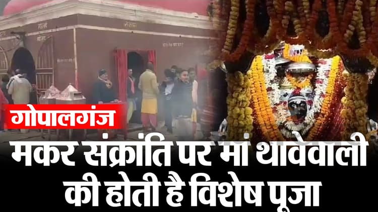 गोपालगंज: मकर संक्रांति पर मां थावेवाली की होती है विशेष पूजा, इस राजा से जुड़ी है कहानी