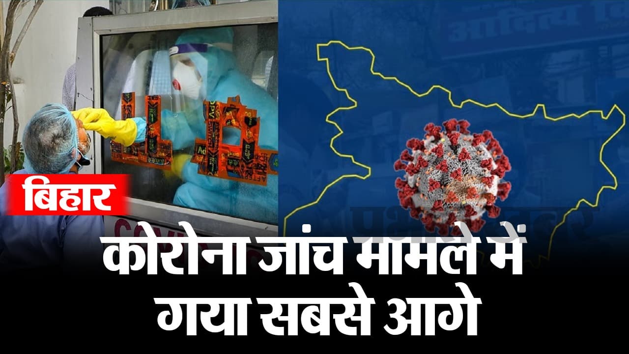 VIDEO: बिहार में कोरोना जांच में गया सबसे आगे, अब तक इतने लोगों की हुई आरटी-पीसीआर