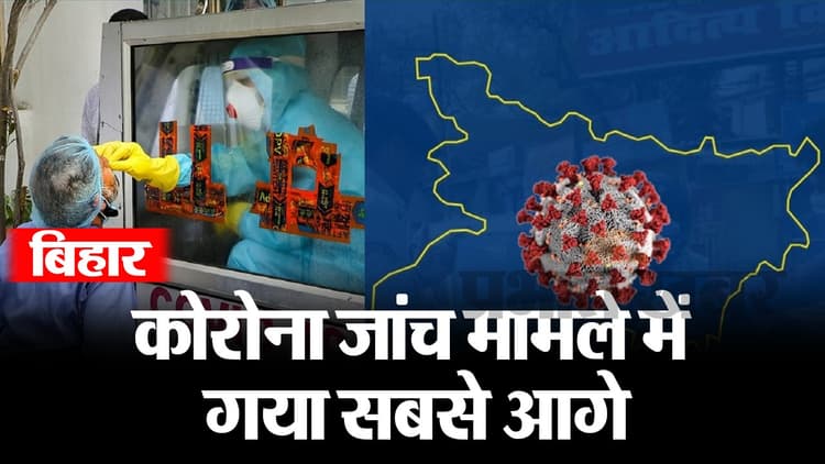 VIDEO: बिहार में कोरोना जांच में गया सबसे आगे, अब तक इतने लोगों की हुई आरटी-पीसीआर