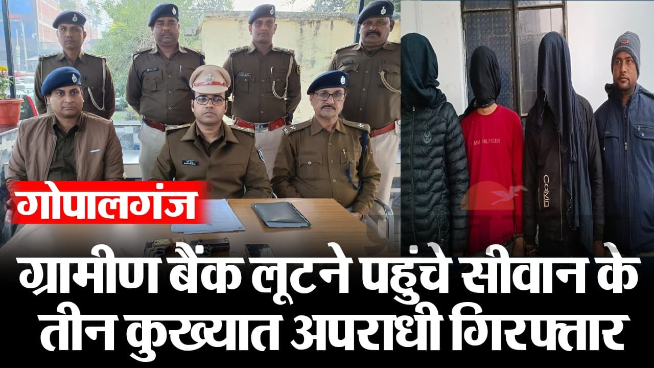 VIDEO: सीवान से बैंक लूटने गोपालगंज पहुंचे तीन अपराधी गिरफ्तार, दो पिस्टल व 18 गोलियां बरामद