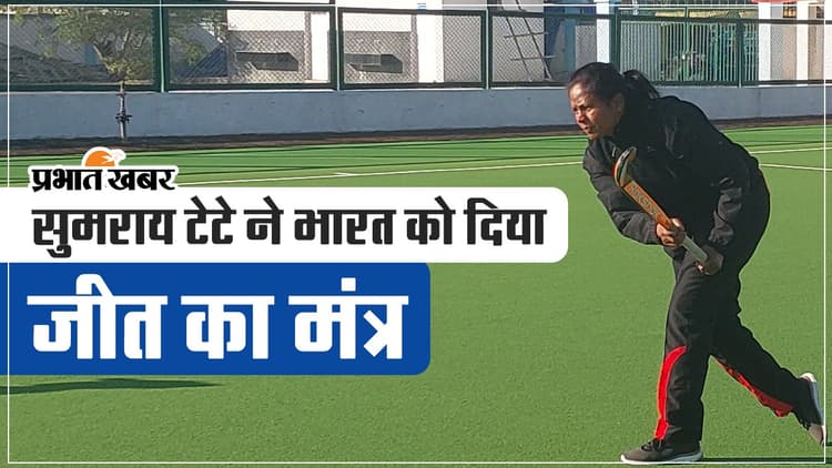 FIH Olympic Qualifiers 2024: इटली के खिलाफ भारत के लिए करो या मरो का मुकाबला, सुमराय टेटे का गुरु मंत्र