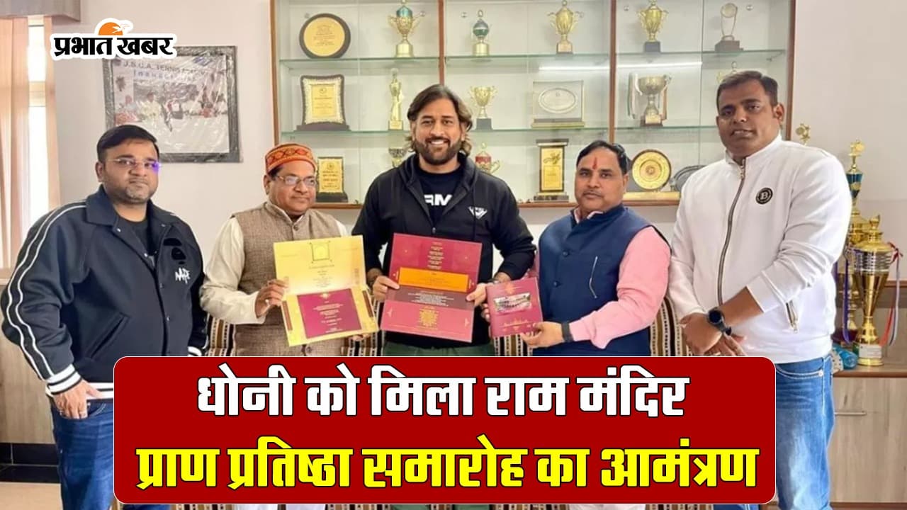 MS Dhoni को मिला राम मंदिर प्राण प्रतिष्ठा समारोह का आमंत्रण