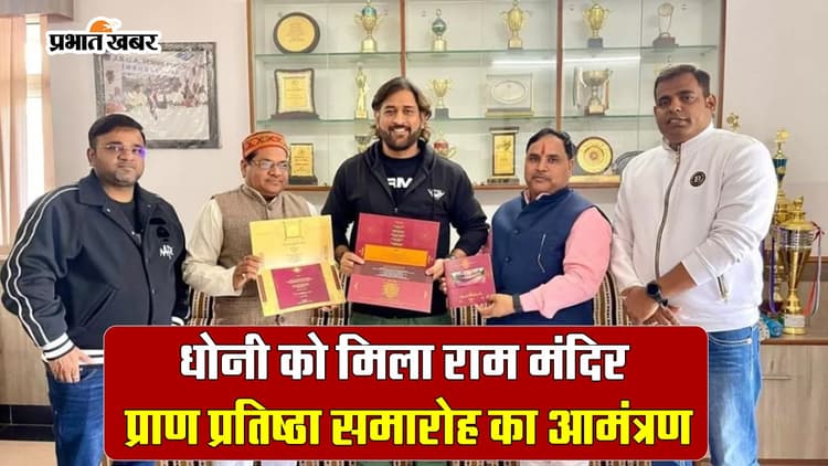 MS Dhoni को मिला राम मंदिर प्राण प्रतिष्ठा समारोह का आमंत्रण