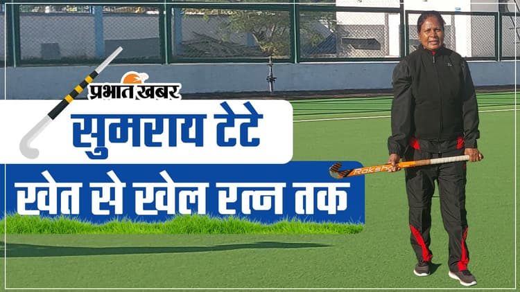 सुमराय टेटे: सिमडेगा की खेत से खेल रत्न तक का ऐसा रहा सफर