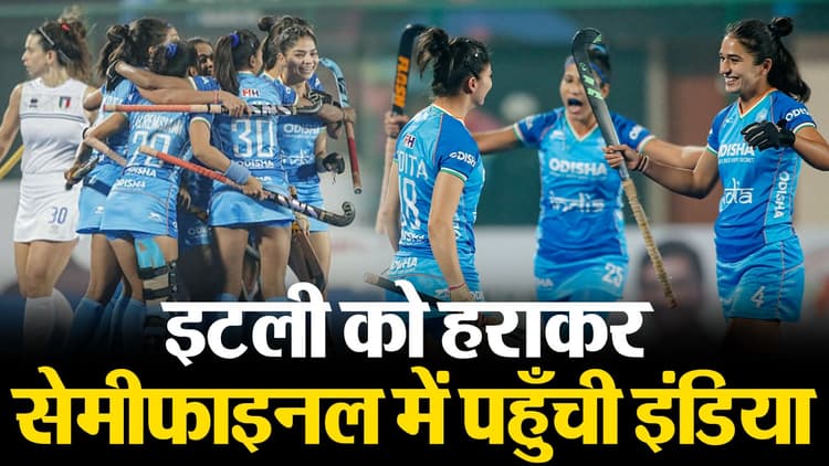 FIH Hockey Olympic Qualifiers 2024: इटली को हराकर सेमीफाइनल में पहुंची इंडिया