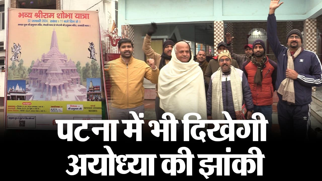 Ayodhya Ram Mandir: पटना में भी दिखेगी अयोध्या की झांकी, देखिये वीडियो नेपाली नगर में क्या है तैयारी…
