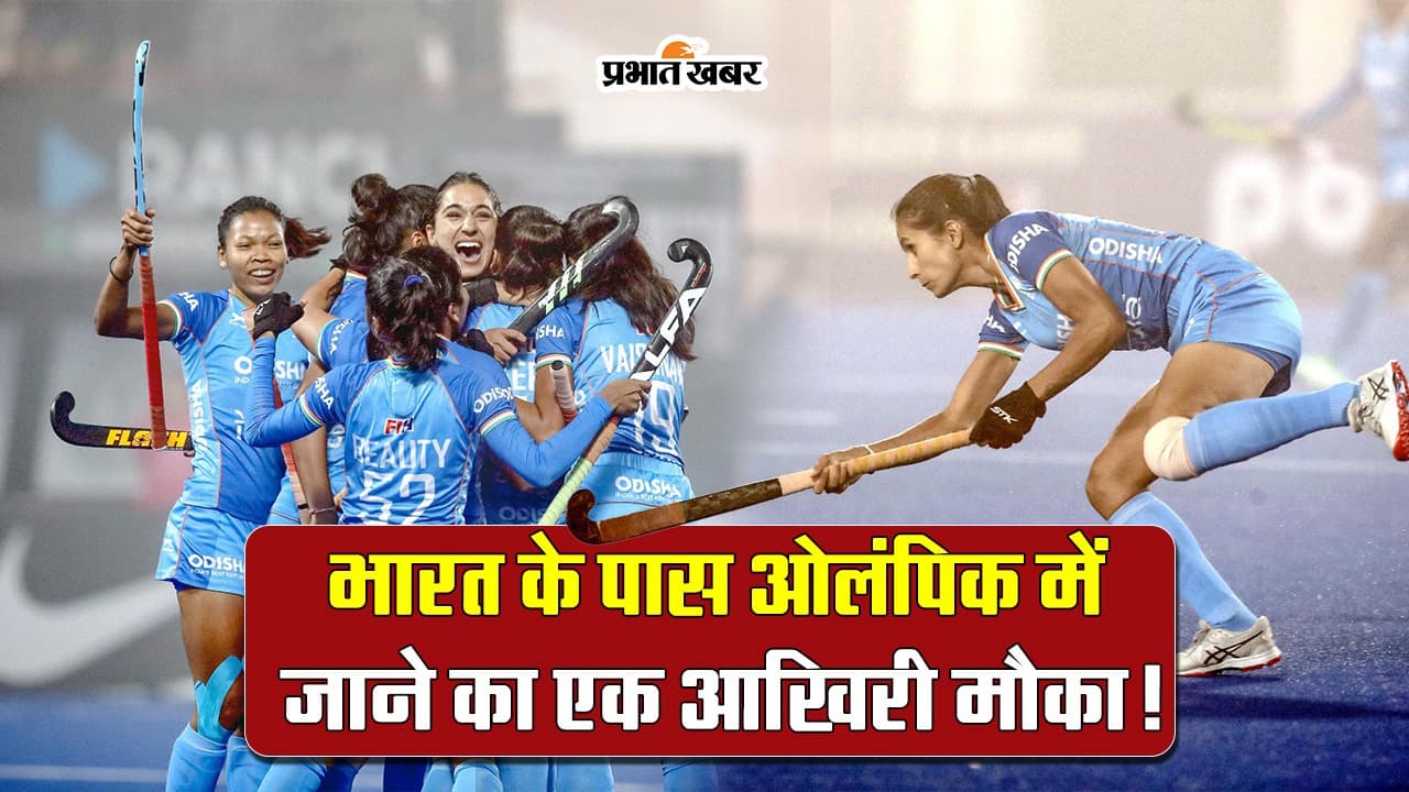 FIH Olympic Qualifiers 2024: भारत के पास ओलिंपिक में जाने का एक आखिरी मौका