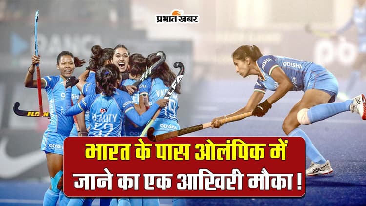 FIH Olympic Qualifiers 2024: भारत के पास ओलिंपिक में जाने का एक आखिरी मौका