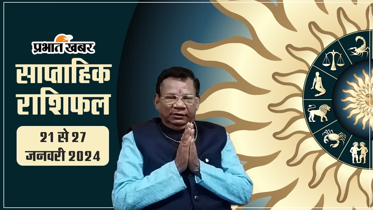 साप्ताहिक राशिफल (21 से 27 जनवरी 2024): हेल्थ, करियर, अध्यात्म के लिहाज से कैसा रहेगा आपका यह सप्ताह