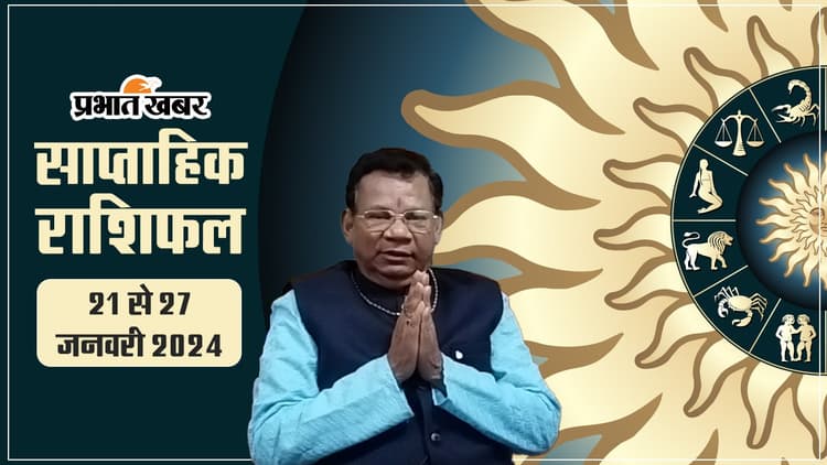 साप्ताहिक राशिफल (21 से 27 जनवरी 2024): हेल्थ, करियर, अध्यात्म के लिहाज से कैसा रहेगा आपका यह सप्ताह