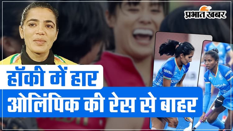 FIH Olympic Qualifiers 2024: महिला हॉकी टीम को नहीं मिला ओलिंपिक का टिकट