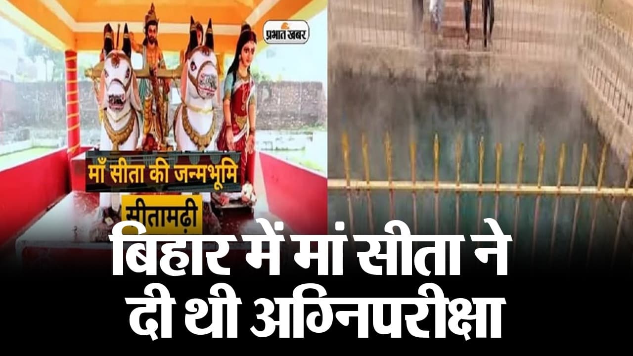 VIDEO: श्रीराम-लक्ष्मण आए थे बिहार, मां सीता ने  यहीं दी थी अग्निपरीक्षा! जानिए इन जगहाें की मान्यता..