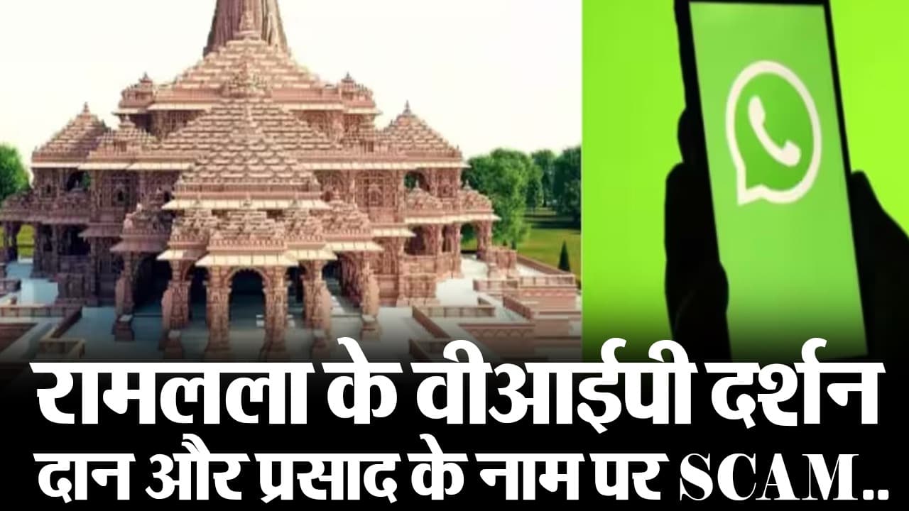 VIDEO: रामलला के वीआईपी दर्शन, दान और प्रसाद के नाम पर SCAM...