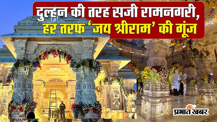 Video: चारों तरफ गूंजा राम का नाम, आज रामलला होंगे अयोध्या में विराजमान