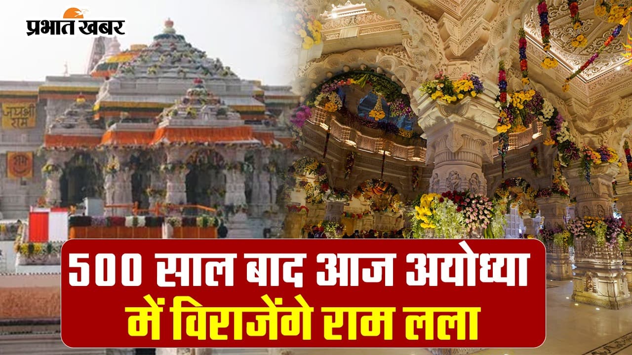 Video: 500 साल बाद विराजेंगे अयोध्या में राम, देखें कैसी है तैयारी