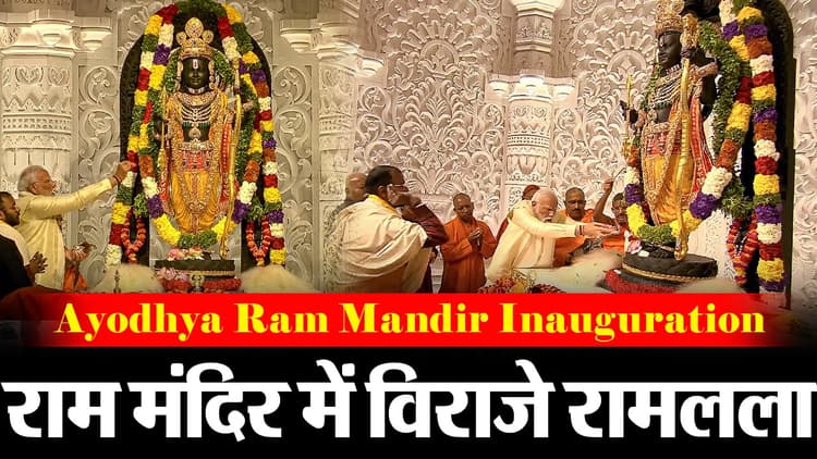 Video: राम मंदिर में विराजे भगवान, गर्भ गृह में पूरा हुआ पूजा-अनुष्ठान
