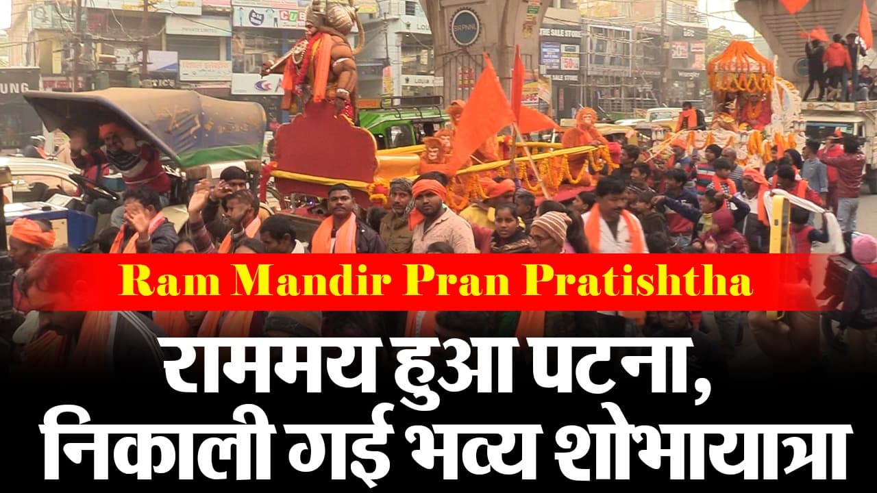 राम की भक्ति में लीन हुए पटनावासी, निकाली भव्य शोभा यात्रा, बूढ़े से लेकर बच्चे तक हुए शामिल