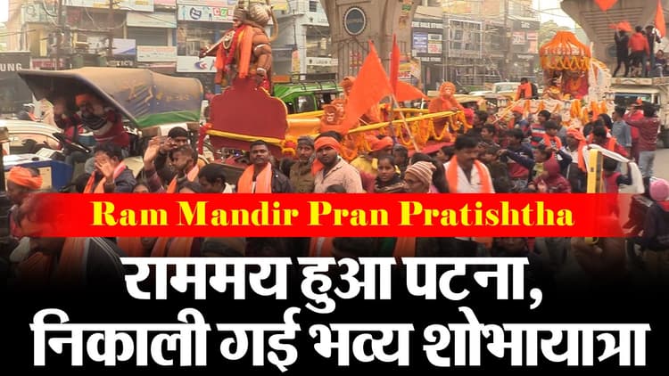 राम की भक्ति में लीन हुए पटनावासी, निकाली भव्य शोभा यात्रा, बूढ़े से लेकर बच्चे तक हुए शामिल